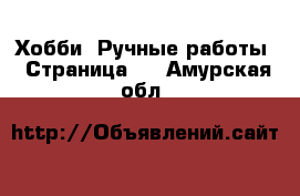  Хобби. Ручные работы - Страница 4 . Амурская обл.